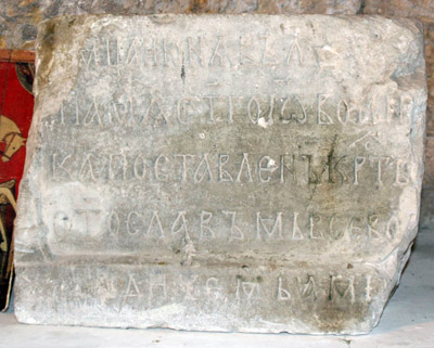 The inscription on the targets set by Svetoslav cross (stored in the Lapidarium St. George's Cathedral).